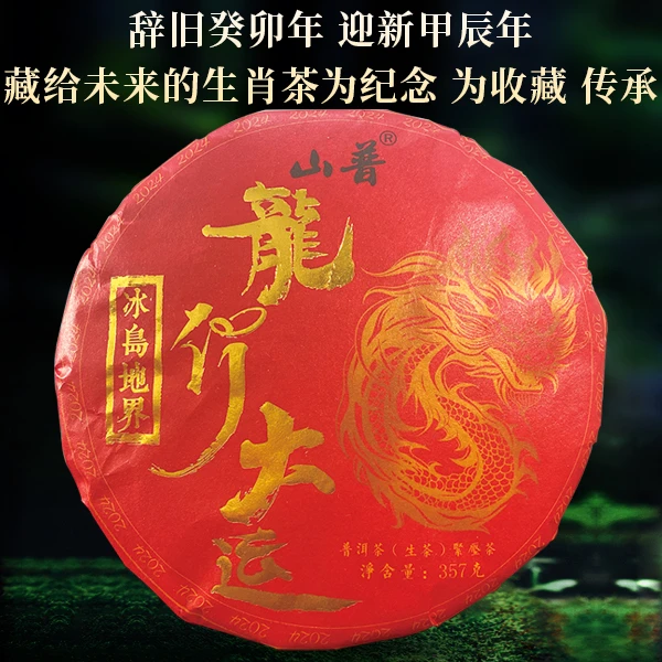 【已开价】2024龙行大运生肖纪念饼冰岛地界大树普洱生茶叶357克