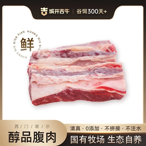 城开吉牛【谷饲300天+】醇品腹肉1KG/袋（冰鲜排酸牛肉）牛肉同城配