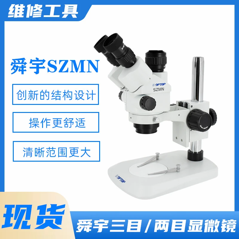 舜宇高清三目/两目显微镜带底座或摆臂7-45倍连续变焦高清飞线