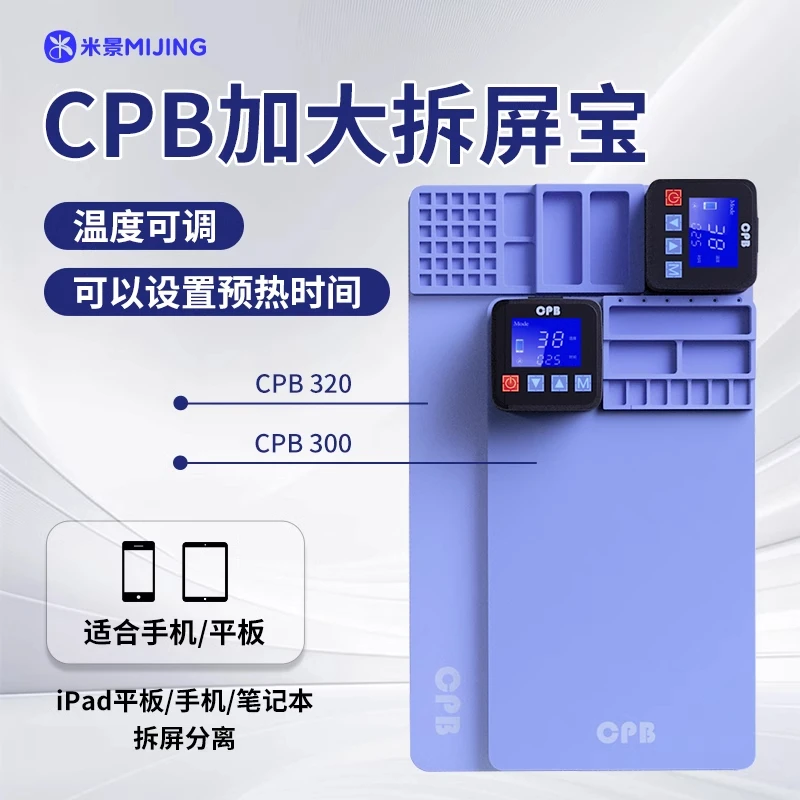 CPB拆屏宝预热台 手机平板笔记本电脑拆换触摸屏幕加热台垫子