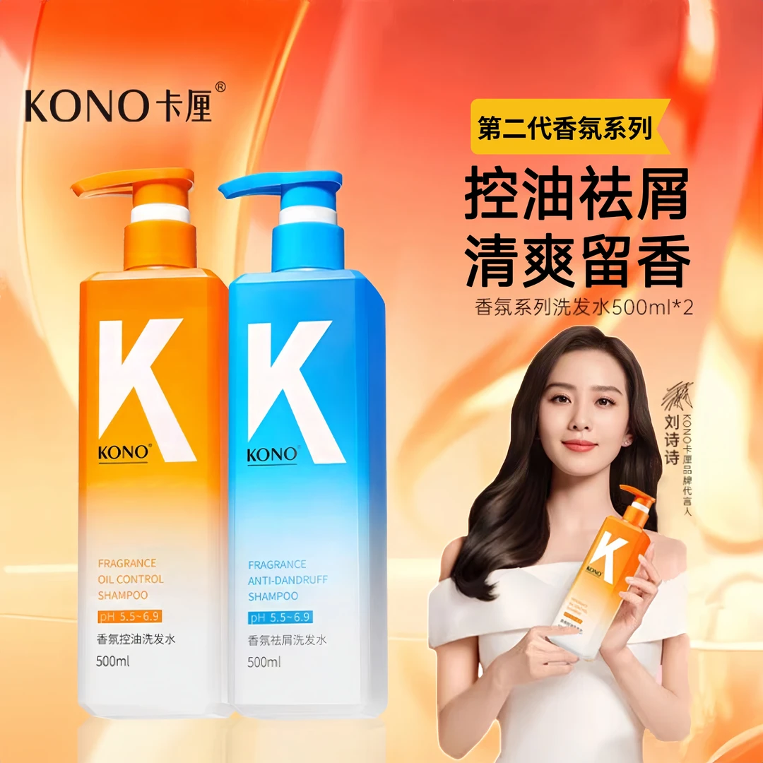 KONO香氛控油祛屑洗发水套装持久留香蓬松清爽正品去屑滋养男女