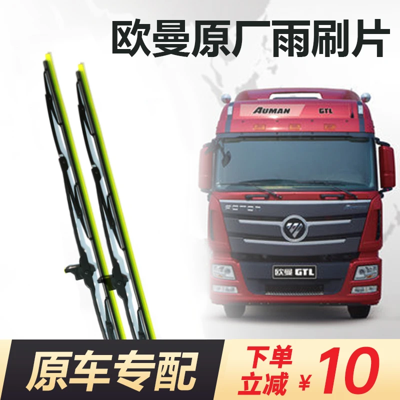 欧曼原厂雨刷片一对 适用欧曼GTL/EST/银河 ，65cm一个，70cm一个