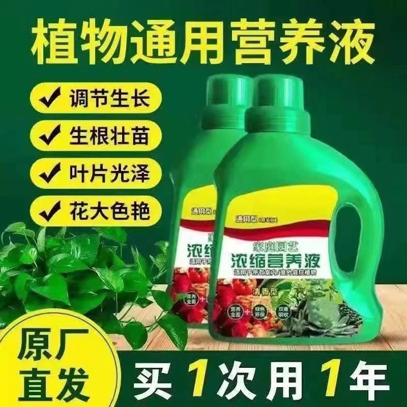 浓缩植物营养液通用型化肥家用盆栽水培花卉绿植有机肥料养花专用
