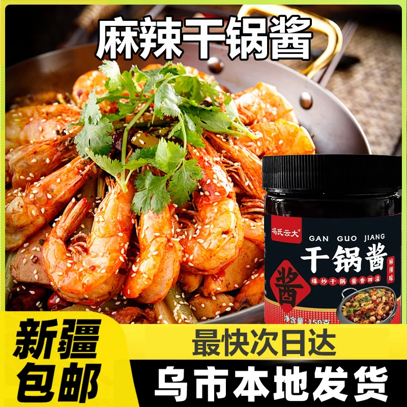 新疆包邮川味干锅酱香辣香锅锅调料家用香辣虾麻辣干锅酱调味料A