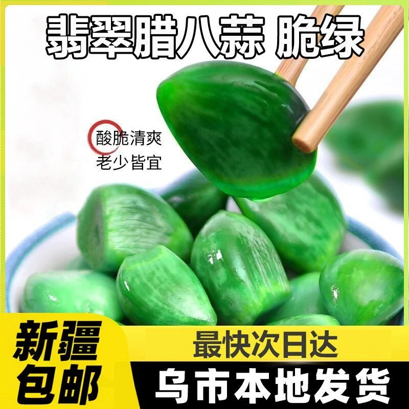 新疆包邮翡翠腊八蒜特产泡菜醋泡大蒜开袋即食下饭菜火锅食材A