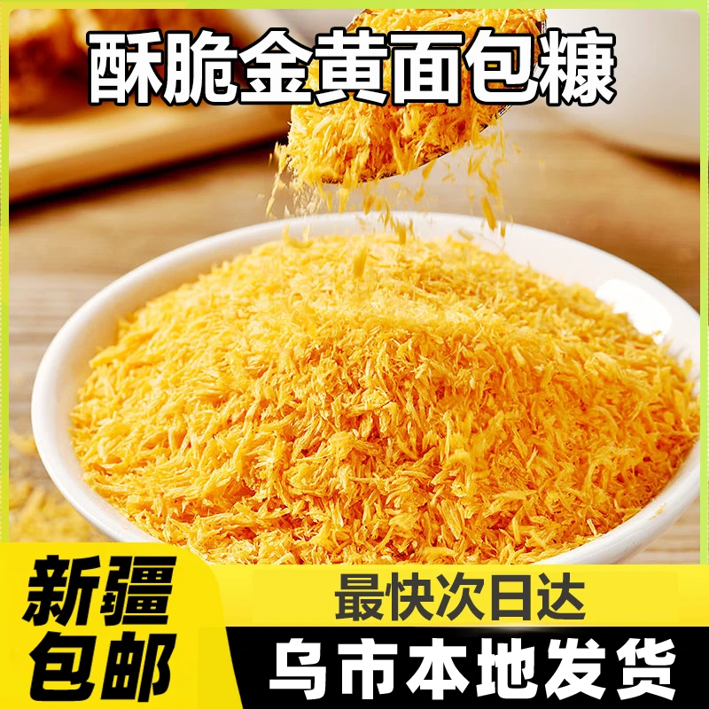 新疆包邮面包糠家用油炸南瓜饼小包装炸鸡裹粉金黄面包屑香酥A