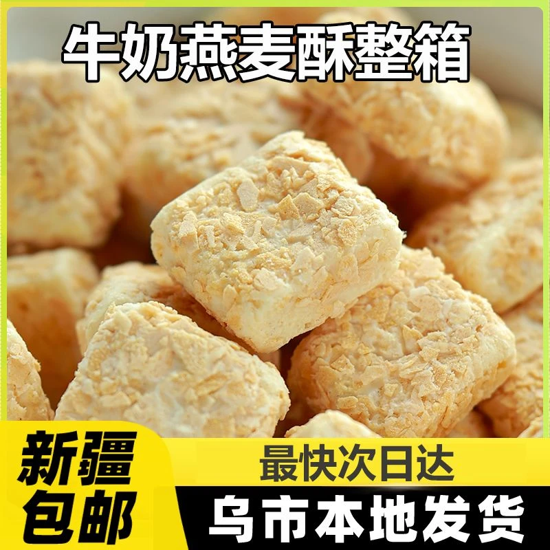 新疆包邮燕麦牛奶酥麦片营养小零食饼干糕点解馋早餐整箱独立包装