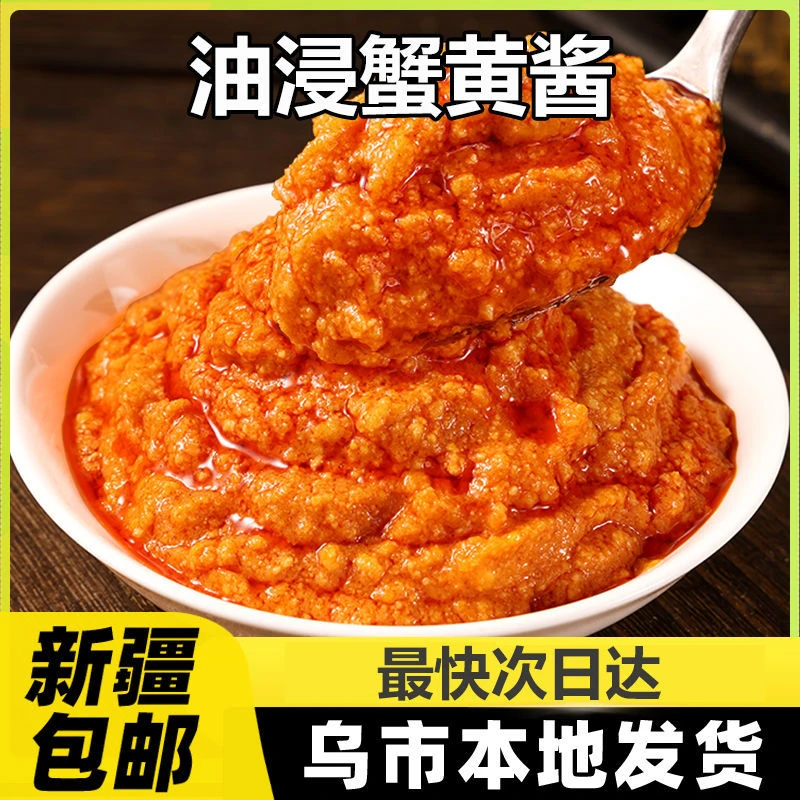 新疆包邮正宗蟹黄酱拌饭拌面蟹黄螃蟹粉蟹肉蟹膏即食海鲜油浸秃