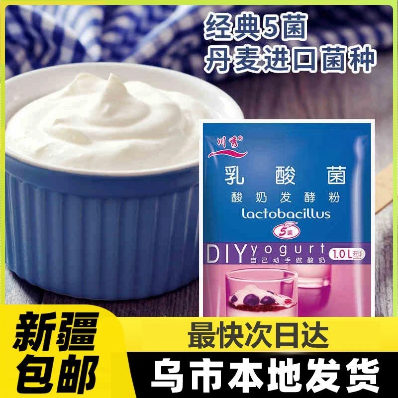 新疆包邮川秀酸奶发酵剂家用酸奶粉发酵剂乳酸菌自制益生菌粉商用