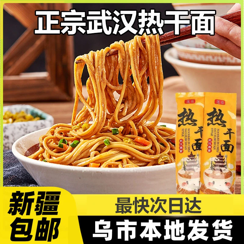 新疆包邮武汉热干面正宗武汉风味湖北特色早餐速食干拌面挂面碱面