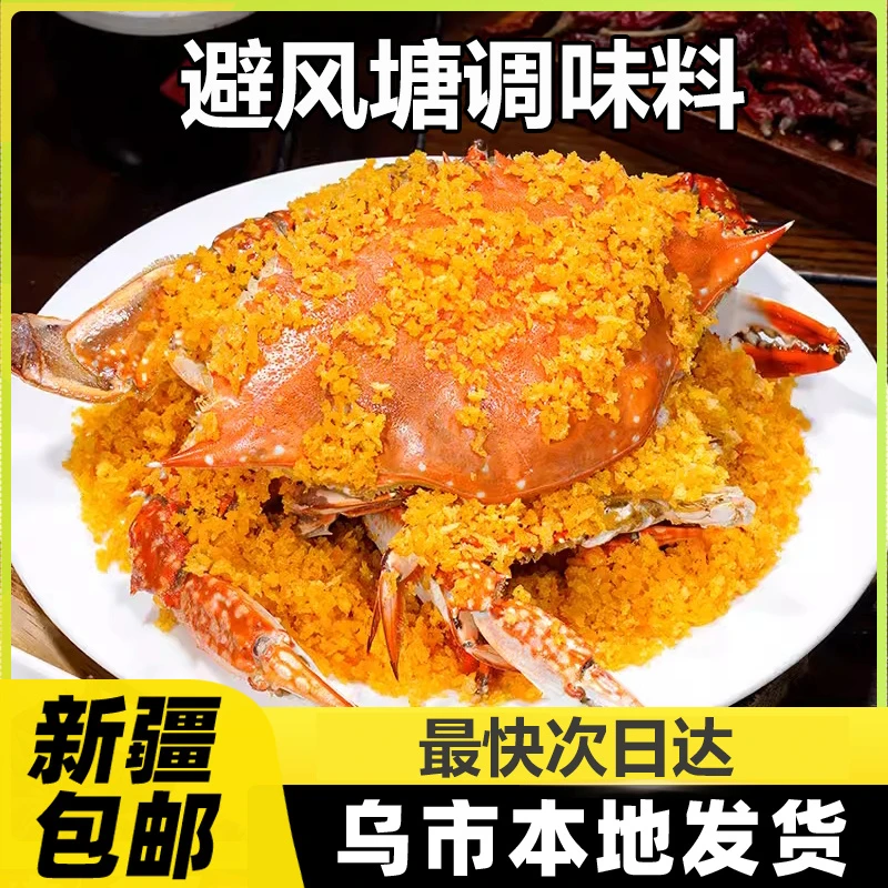 新疆包邮避风塘调味料炒料调料香酥粉港式炒蟹虾调味料避风塘调料