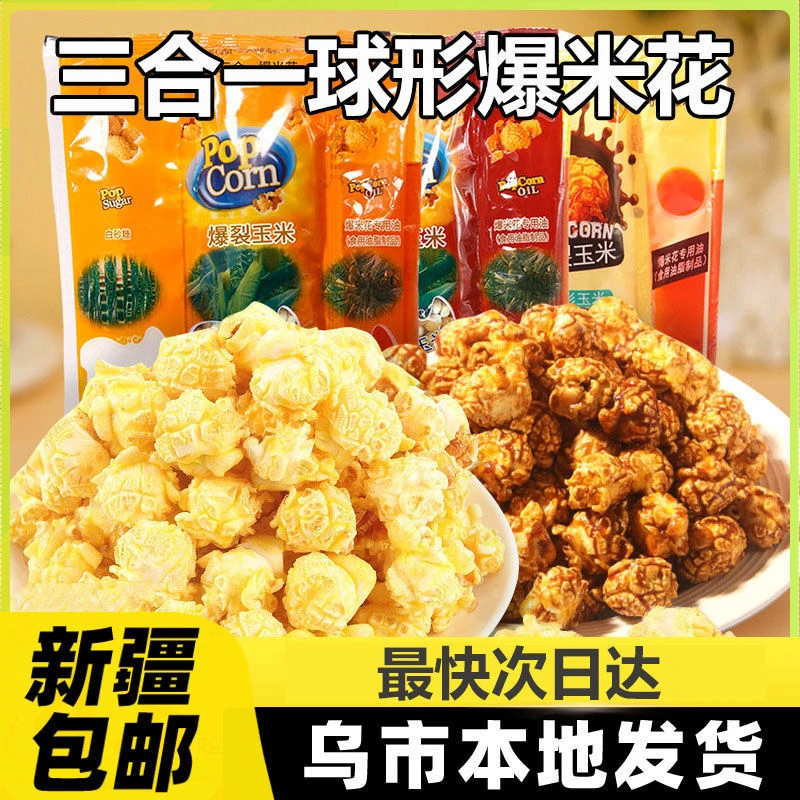 新疆包邮三合一爆米花原料球形蝶形奶油焦糖家用商用玉米粒200gA