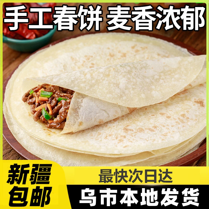 新疆包邮手工春饼皮薄饼烙馍春卷皮山东单饼卷饼饼皮面饼筋饼B