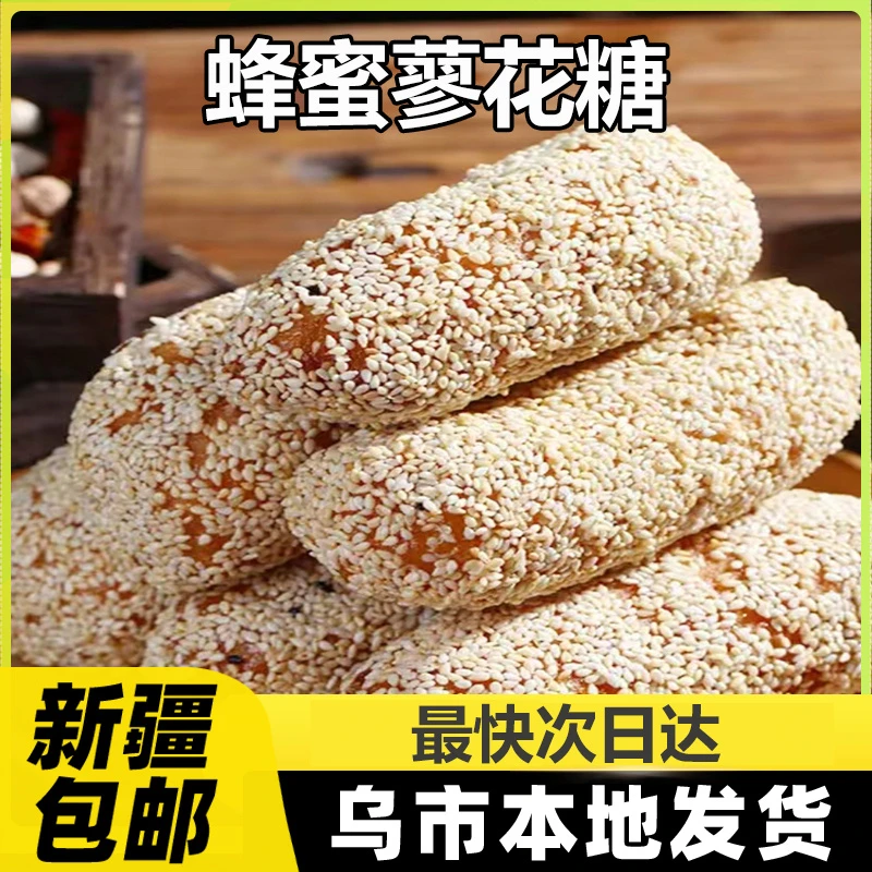 新疆包邮蜂蜜蓼花糖西安传统手工麻枣芝麻香酥蓼花糖甜品点心A