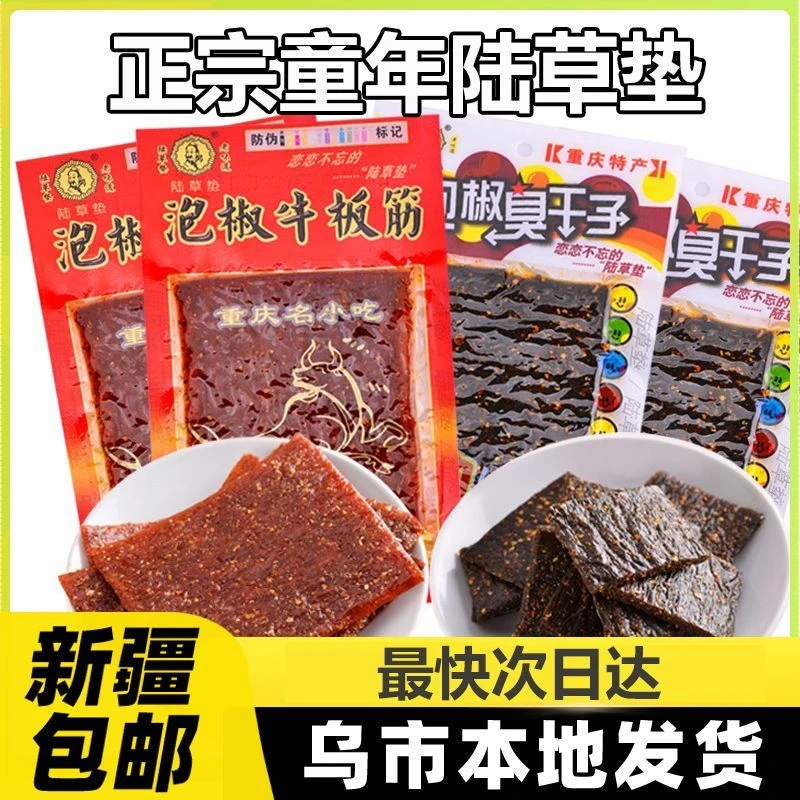 新疆包邮陆草垫泡椒牛板筋辣条正宗重庆四川麻辣儿时零食8090后A
