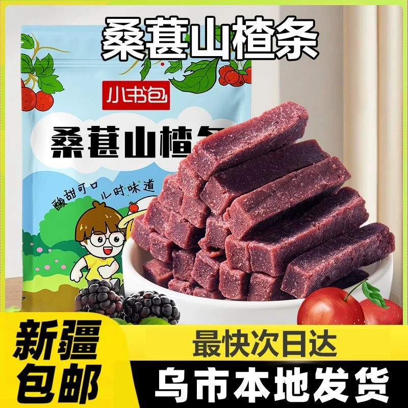 新疆包邮桑葚山楂条鲜果打浆山楂零食网红山楂条果脯类山楂条袋装