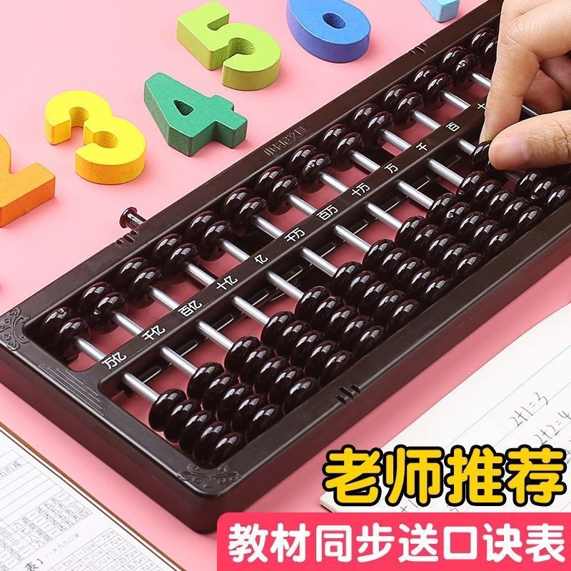小学生算盘一二年级下册数学珠心算5珠7珠13档15档幼儿算盘儿童