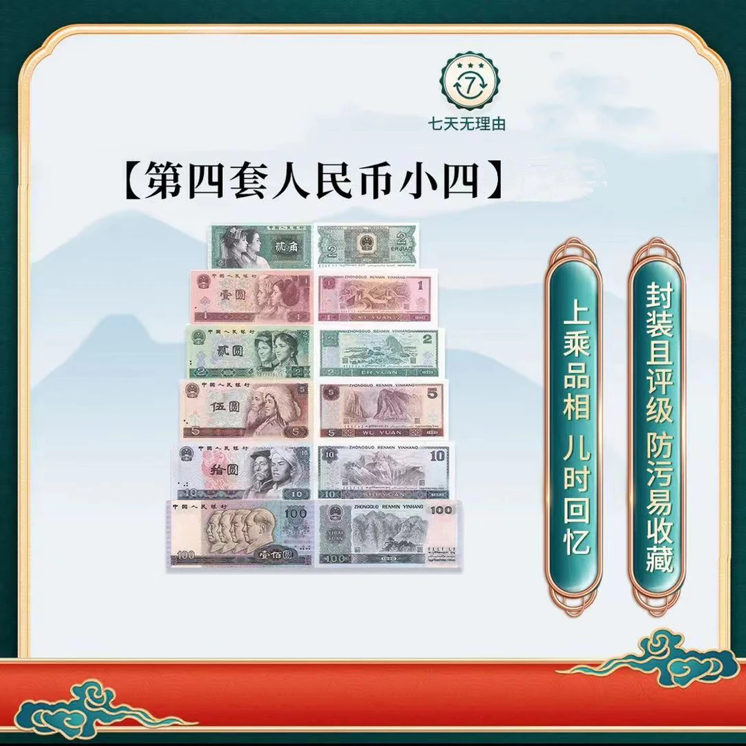 第四套人民币小全套评级版（无50）
