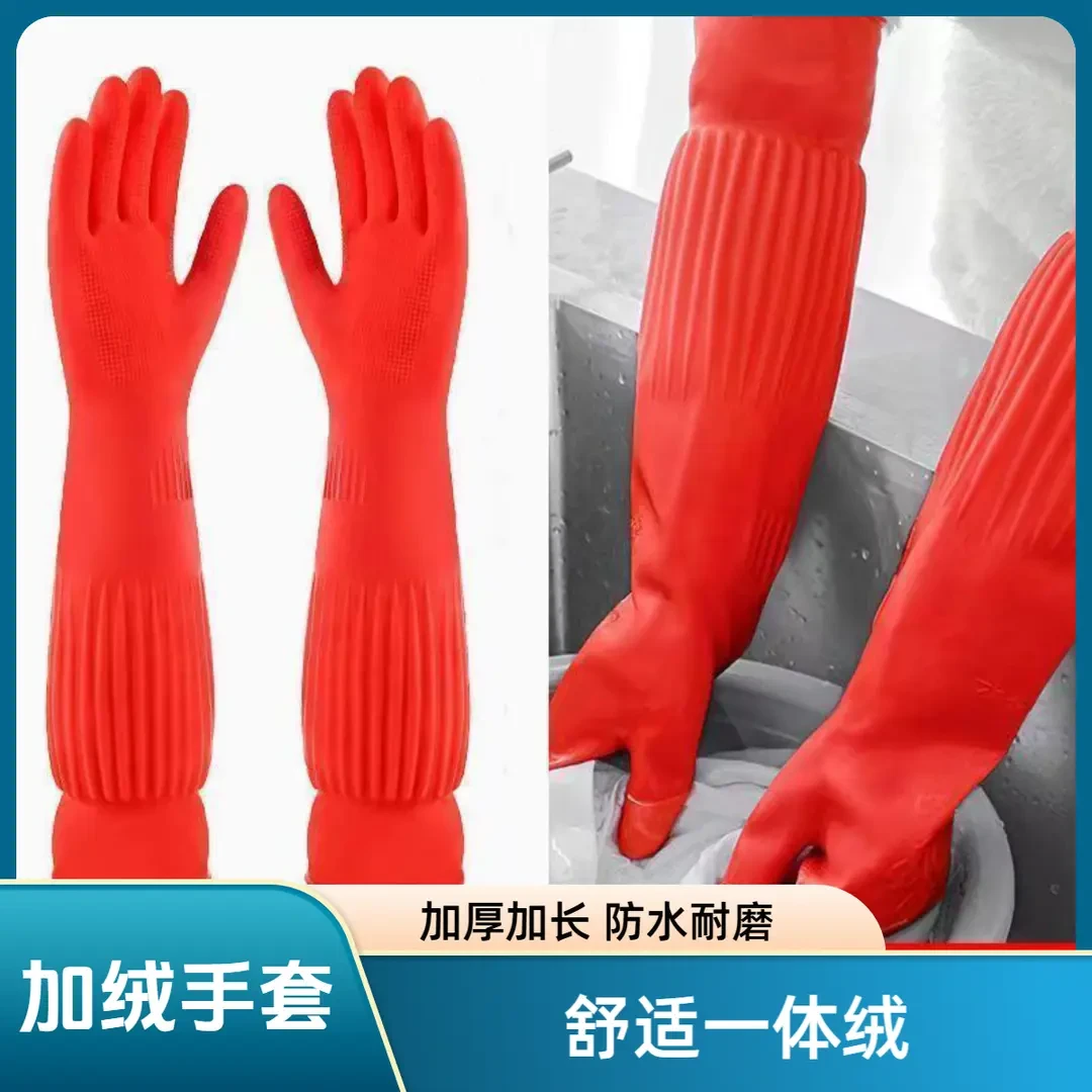 【加长45厘米】加长洗碗手套家务胶皮加厚加绒洗衣厨房防水橡胶冬季
