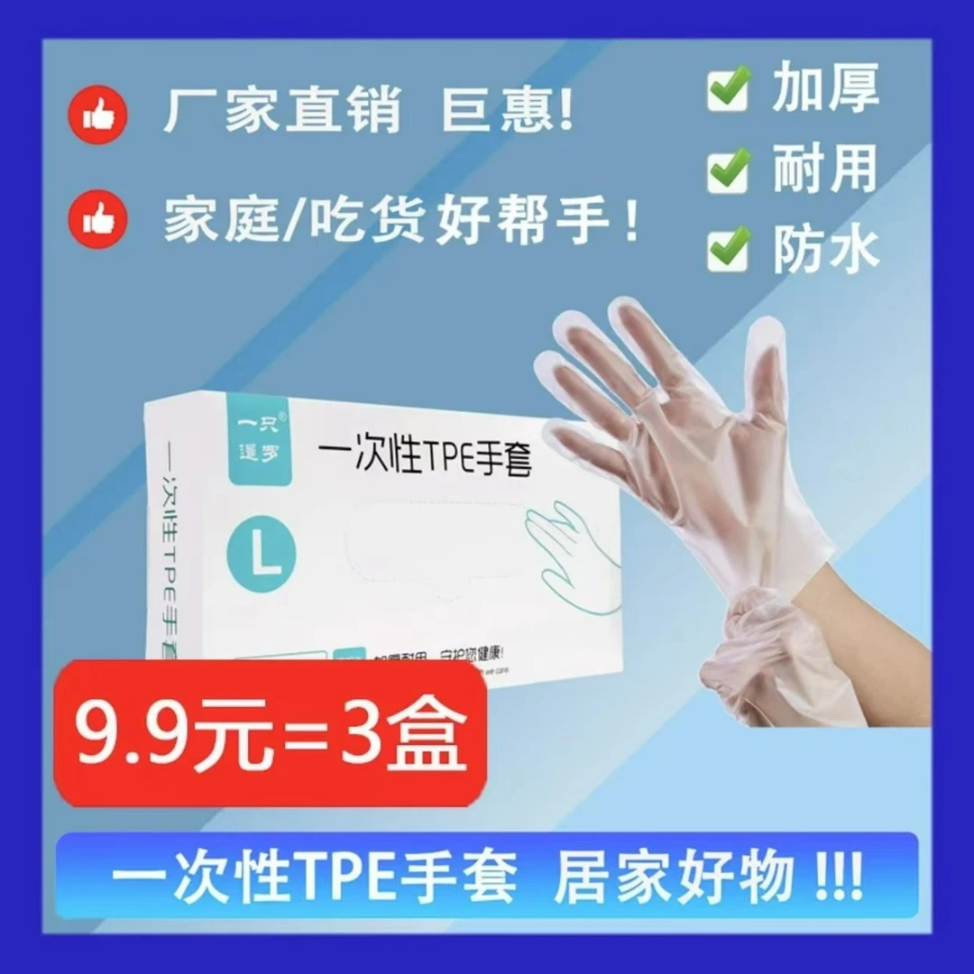 【现货现发】一次性手套一次性tpe手套家用家务清洁