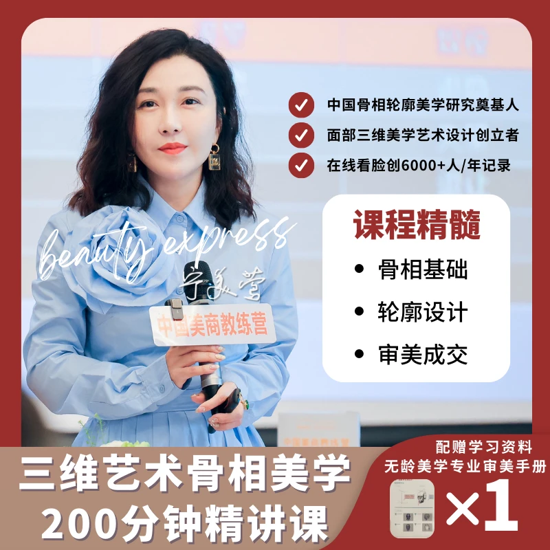 三维骨相美学课+面部美学基础课程组合学习包|双美从业者面诊设计