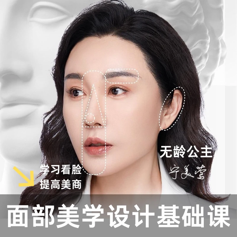 宁美莺老师经典面部美学基础课求美爱美从业入门者可学