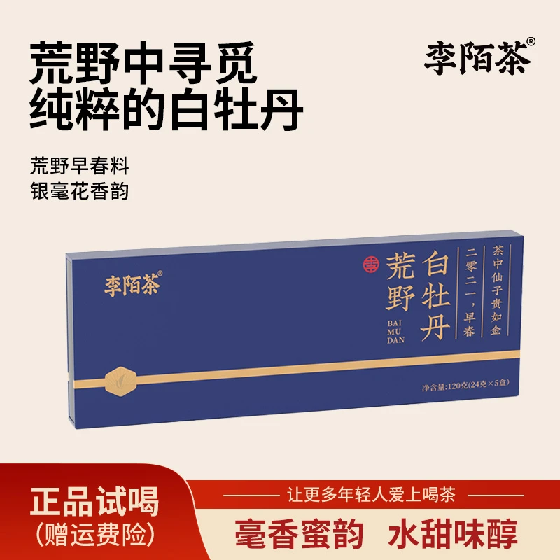 荒野白牡丹盒装福鼎老白茶李陌茶小方片组合茶叶 Z
