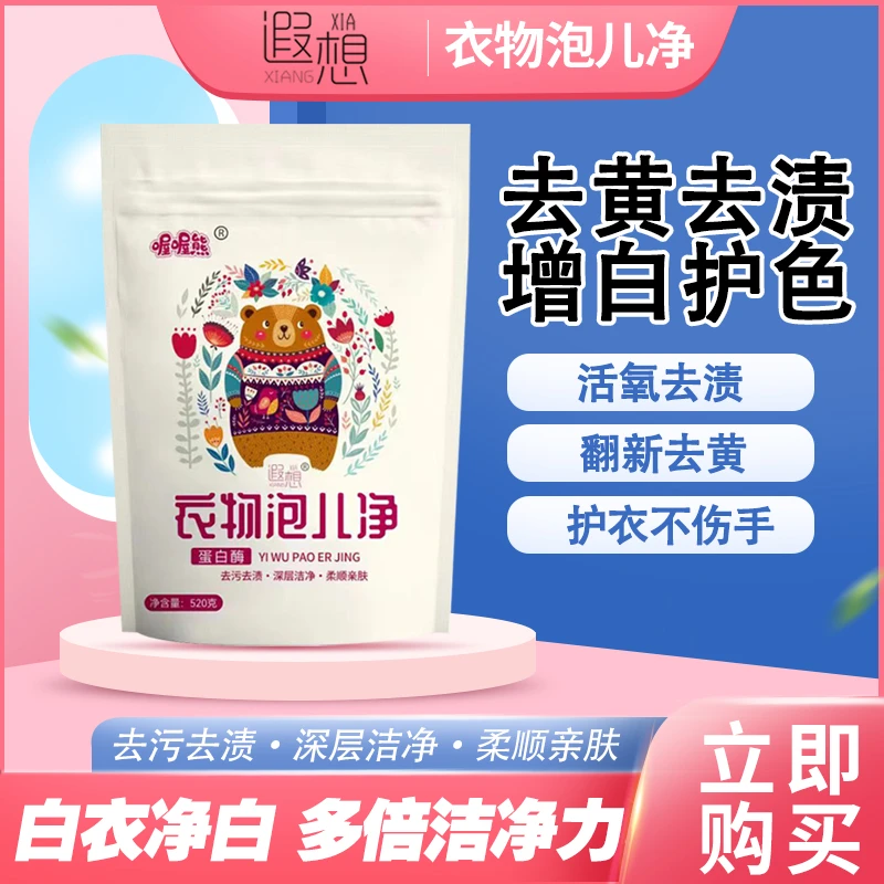 遐想亲肤去黄衣物泡儿粉去渍白衣净白深层去污白色衣服懒人清洗