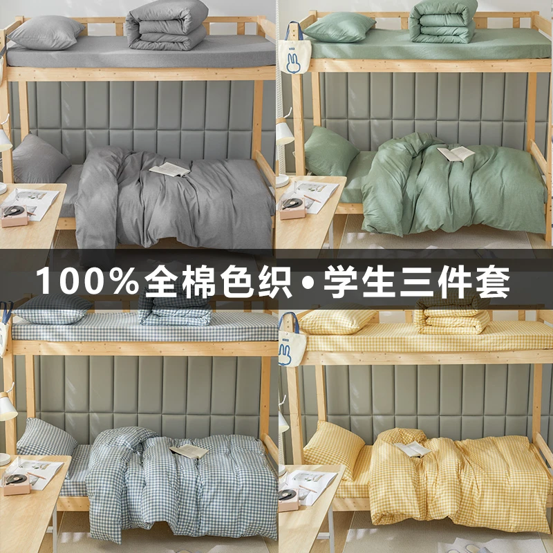 全棉色织水洗棉A类学生宿舍三件套被罩床单床笠款大学生纯棉套件