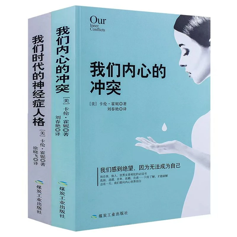 我们时代的神经症人格+我们内心的冲突(卡伦●霍妮经典心理学)