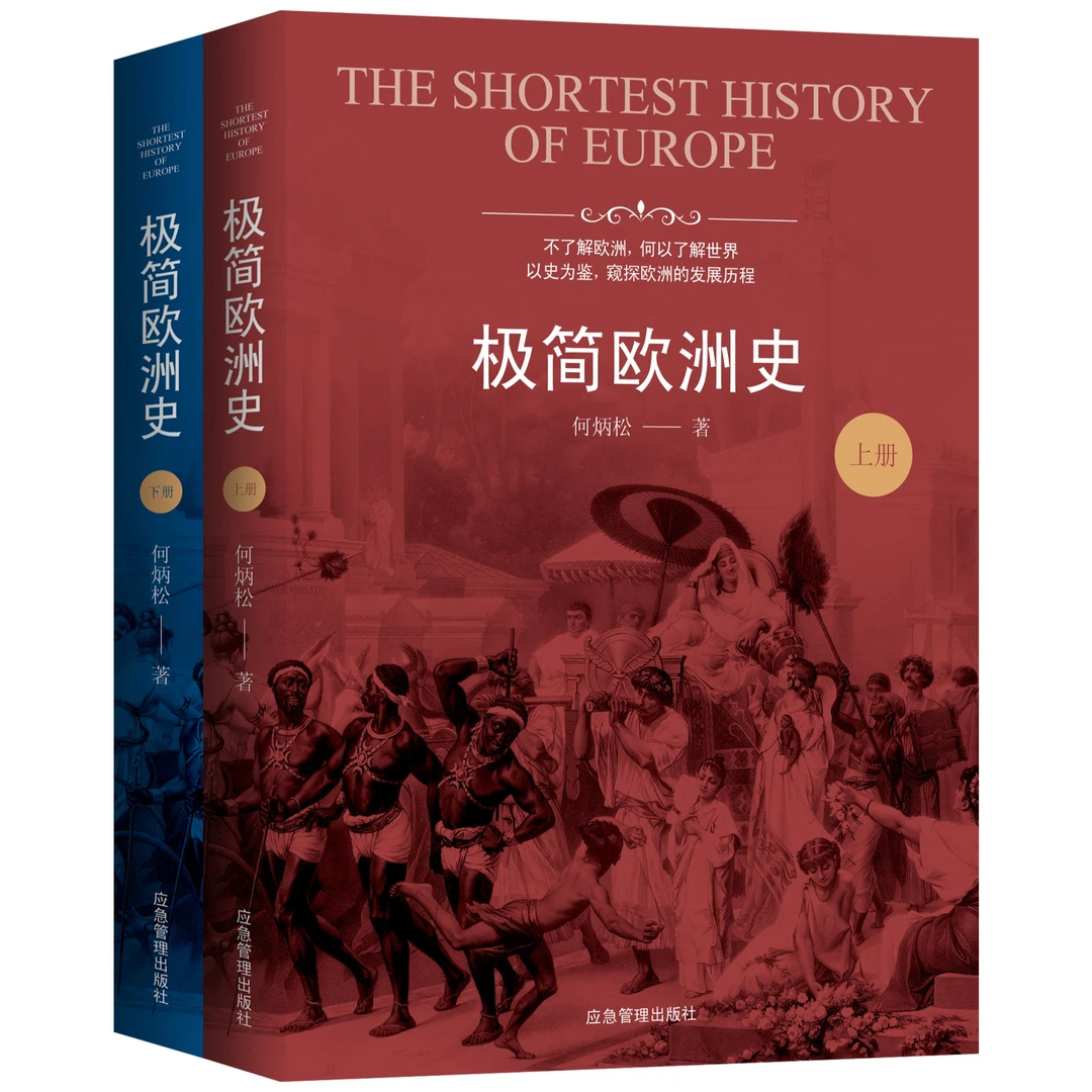 极简傲慢欧洲史（全二册伊朗和以色列冲突的原因故事作战）
