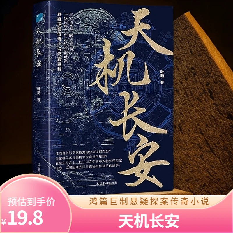 《天机长安》悬疑探案传奇小说鸿篇巨制【蓝色畅想】