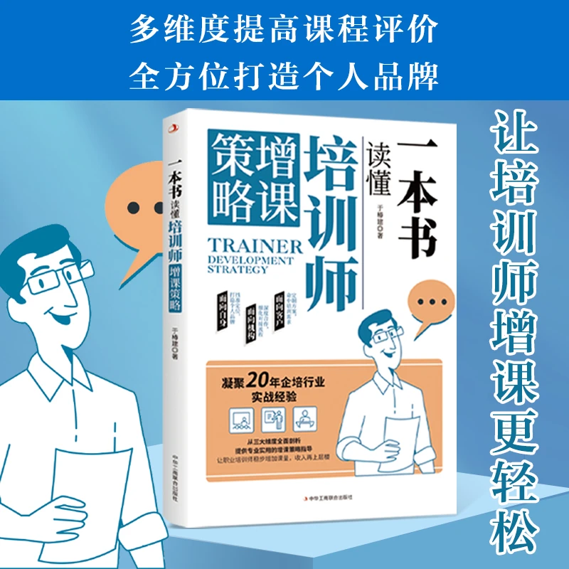 《一本书读懂培训师增课策略》【蓝色畅想】书籍