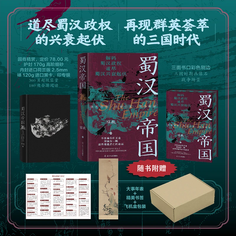 《蜀汉帝国》 刷边版-道尽蜀汉政权的兴衰起伏，群英荟萃的三国时代！