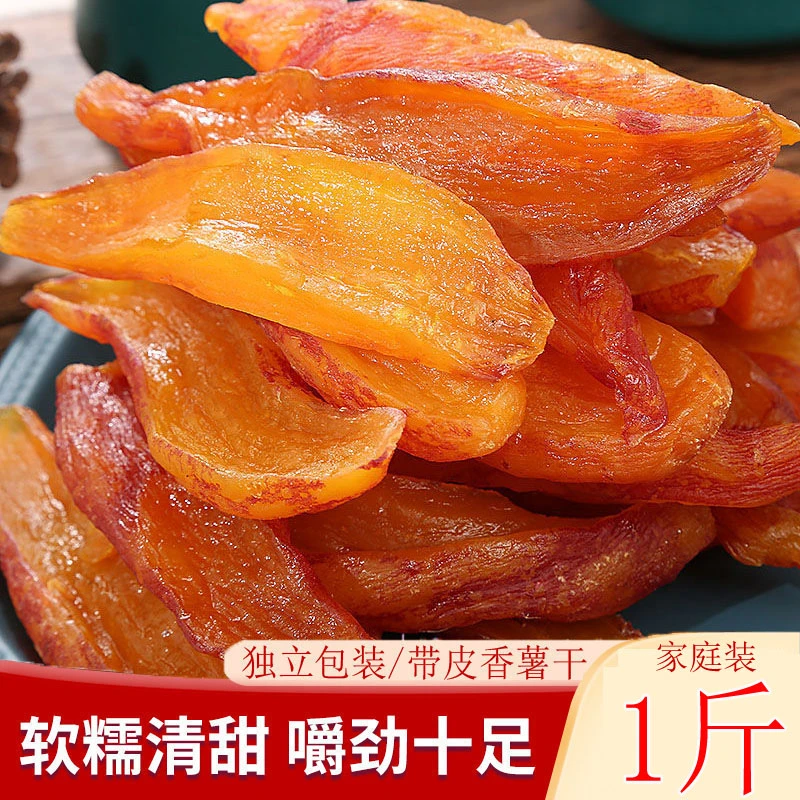 【真空独立500g】带皮香薯干 倒蒸红薯干地瓜干番薯干软糯零食食品