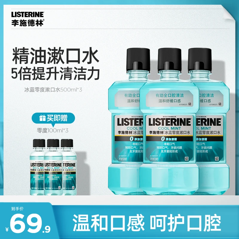 【达播专享】李施德林冰蓝零度精油漱口水组合清洁清新口气温和持久