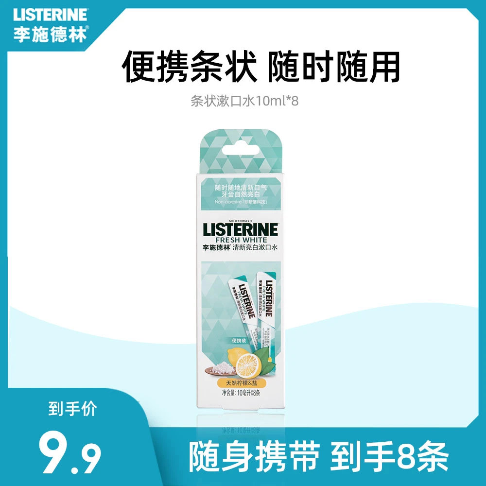 【宠粉浮力】清新亮白便携条状酱油漱口水（8条装） 李施德林便携式