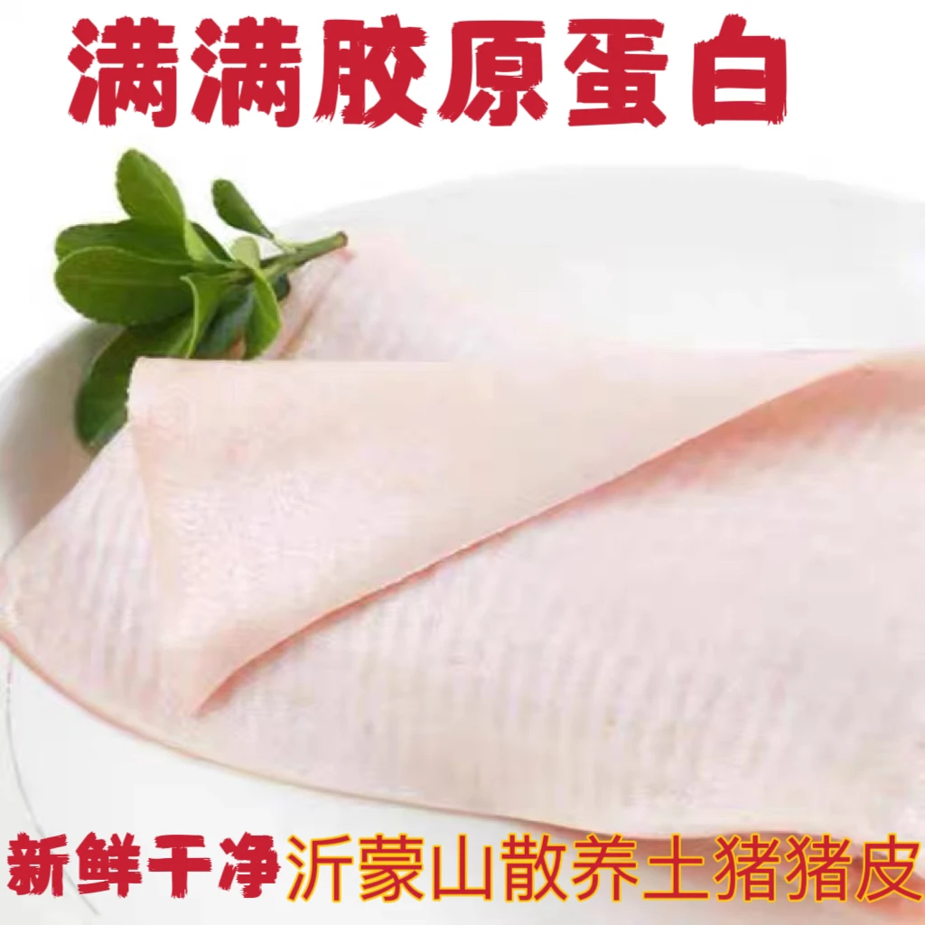 猪肉皮新鲜去毛去油正宗新鲜猪皮冻凉拌爆炒好吃2斤4斤包邮