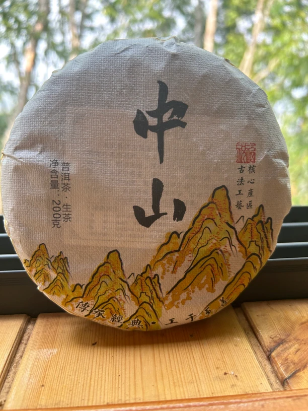 石茗源2022年中山古树200克饼
