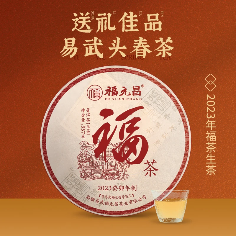 陈升号普洱茶 普洱生茶 2023年陈升福元昌福茶易武产区357g