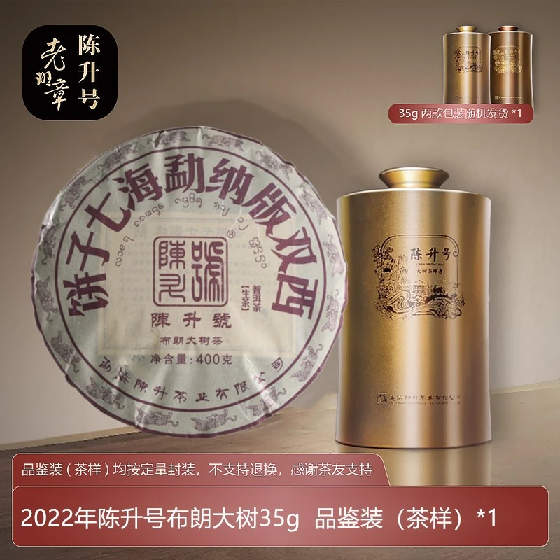 陈升号普洱茶 普洱生茶大树茶 2022年布朗大树35g茶样-400g茶饼