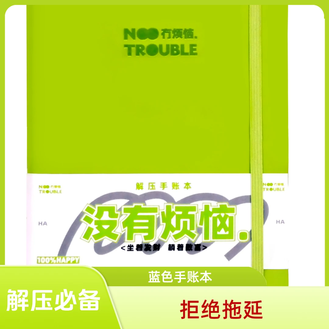 俗画说新青年套装个性笔记本拒绝拖延创意礼物本便捷工作小清新