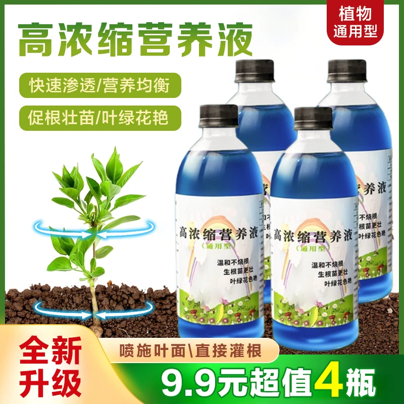 【9.9元4瓶】浓缩营养液盆栽家用通用型花肥料水培植物肥