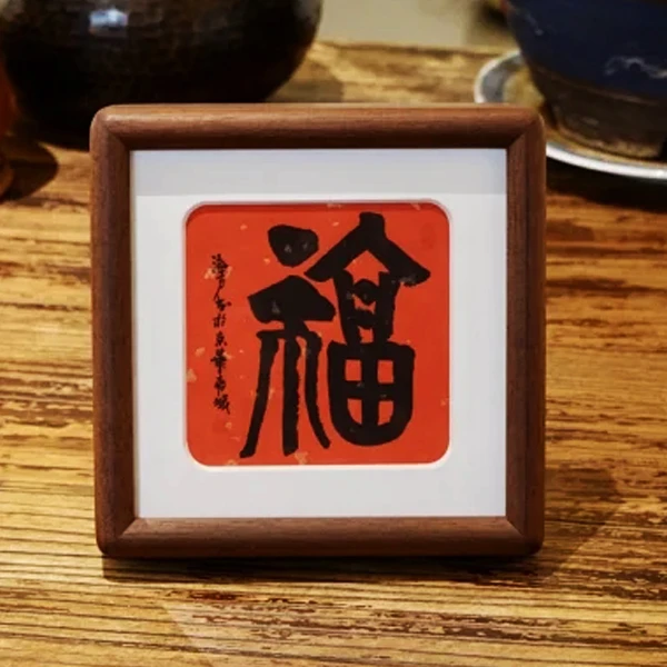 马海方书法 福字 实木卯榫结构装饰摆台 相框