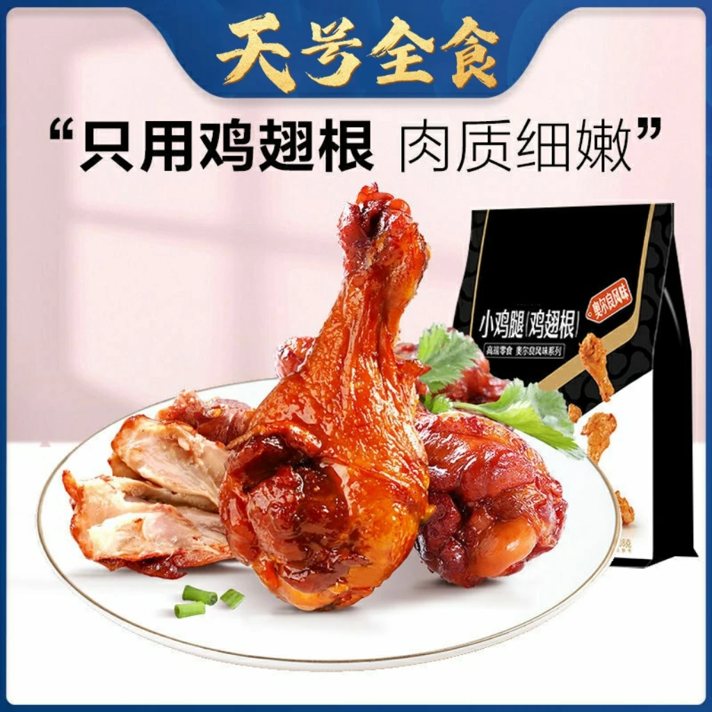 【天号全食】良品奥尔良小鸡腿108g*3网红盐焗鸡翅凤爪儿童零食茶歇