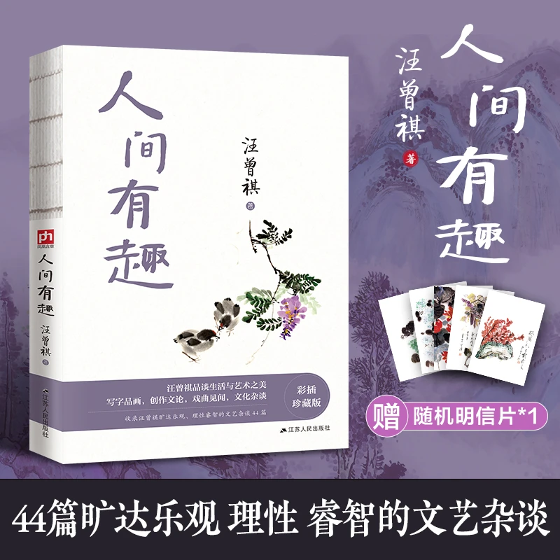 人间有趣-作家代表人物的汪曾祺散文集44篇，温润而有趣味书籍；