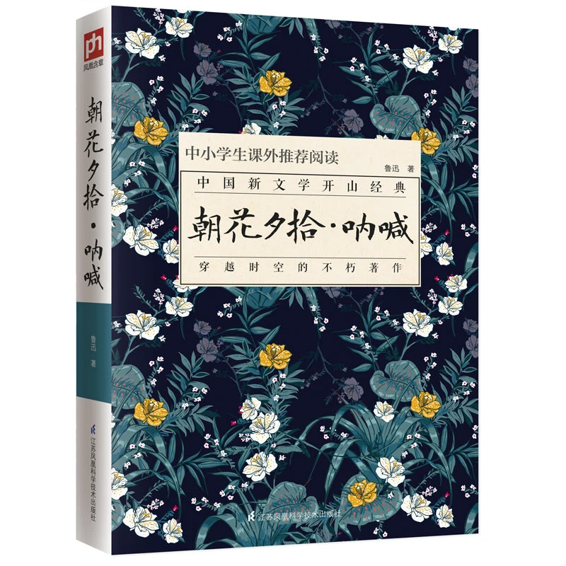 《语文》推荐阅读 朝花夕拾·呐喊