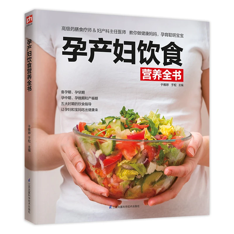孕产妇饮食营养全书保健孕妇书月子餐健康饮食营养食谱书籍食谱书
