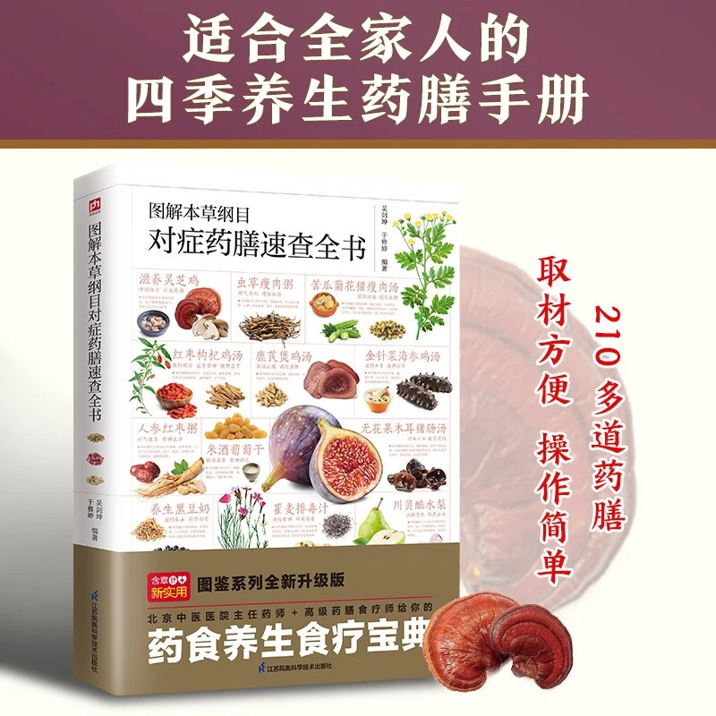 图解本草纲目对症药膳速查全书---轻图鉴系列