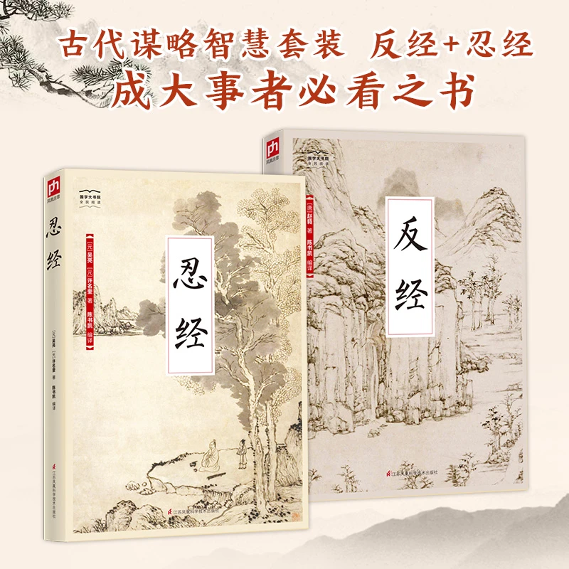 古代谋略智慧视频制作套装反经+忍经成大事者必看之书书籍